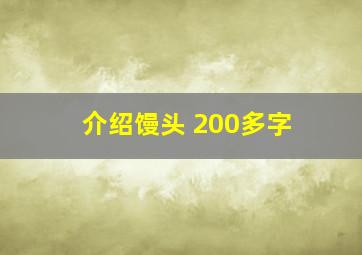 介绍馒头 200多字